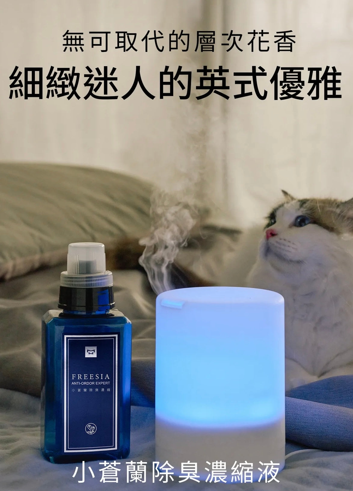 水魔素 - 小蒼蘭除臭濃縮液 / 噴霧【除狗貓尿臭味X菸味X甲醛】