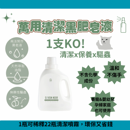 水魔素 - 黑肥皂1500ml (養寵家庭廁廚必備）