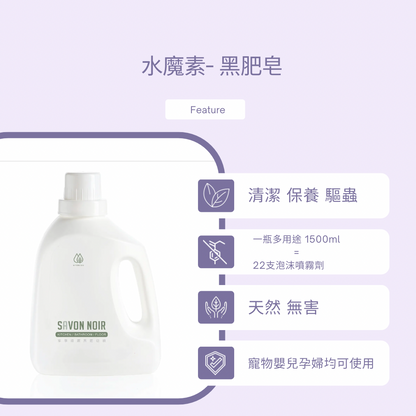 水魔素 - 黑肥皂1500ml (養寵家庭廁廚必備）